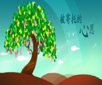 寄托的心愿
