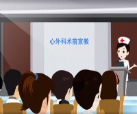 新桥医院心外科术前宣传